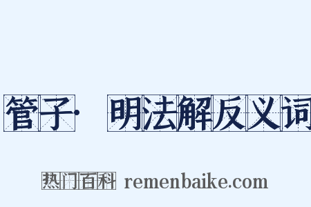 管子·明法解反义词是什么意思的图片
